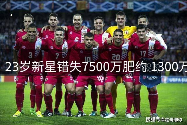 23岁新星错失7500万肥约 1300万加盟森林狼恐重蹈施罗德覆辙